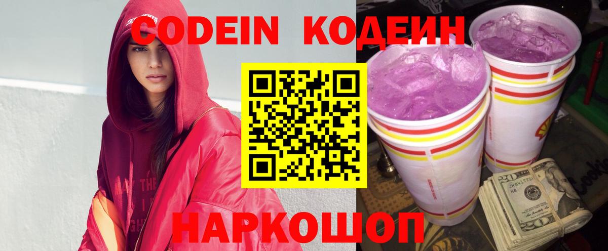 Семёнов  Кодеин Purple Drank  Кодеиновый сироп Lean Purple Drank  Вход с VPN 